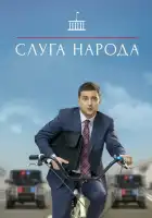 Слуга народа смотреть онлайн сериал 1-3 сезон 
